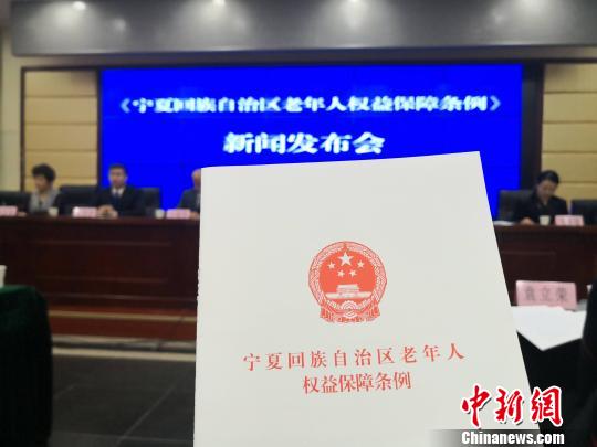 《宁夏回族自治区老年人权益保障条例》于2019年1月1日起施行。　胡耀荣　摄