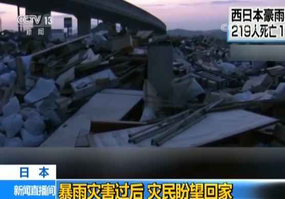 日本暴雨灾害已致219人死11人失踪 灾民盼早回家