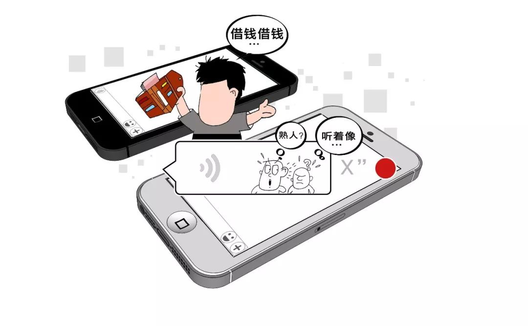 “借钱”新骗术 好友微信借钱发语音“是我是我”