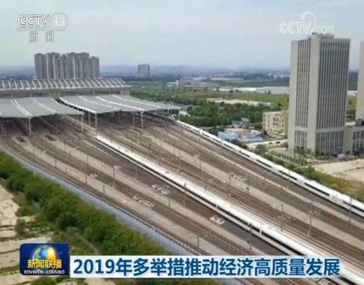 2019年多举措推动经济高质量发展
