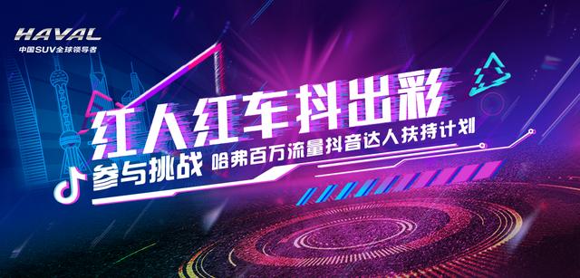 抖音作品拍得好却没人看？哈弗教会你最强C位法则