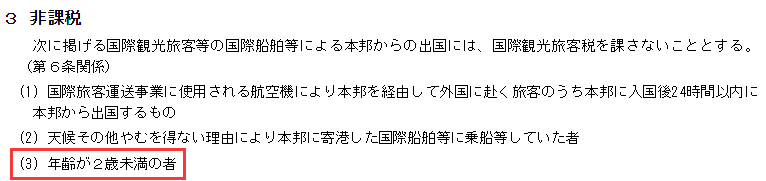 ▲截自日本财务省官网《国际观光旅客税纲要》“不征税”一栏