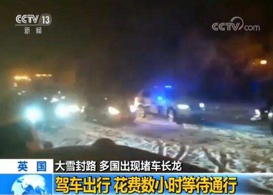 大雪封路 多国出现堵车长龙