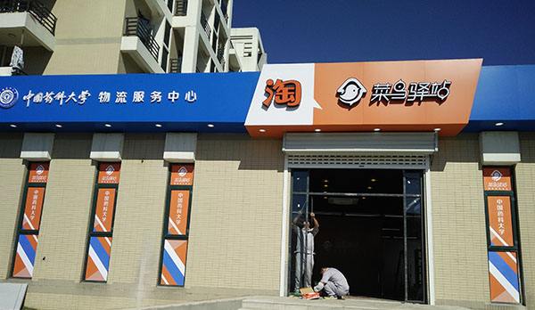 菜鸟驿站加盟多少钱呢 0ca1-ihyxcrq8074094.jpg