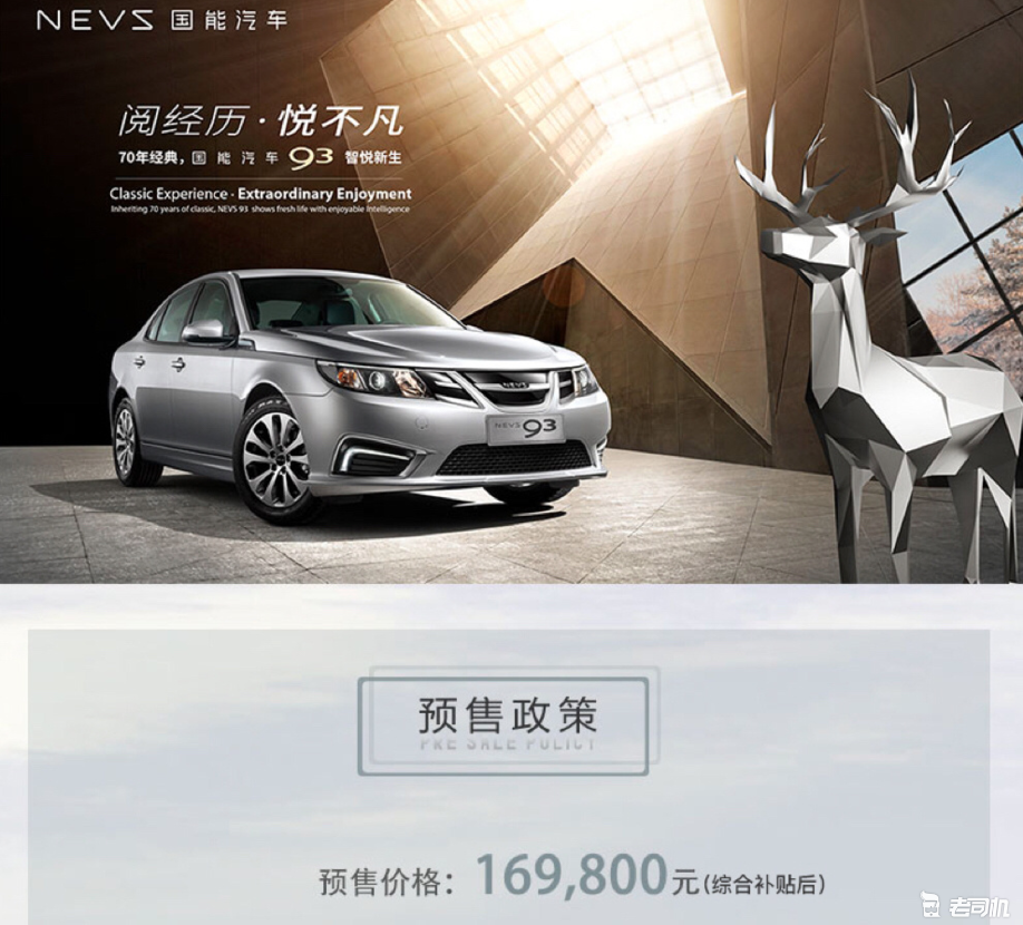改电驱动的萨博9-3来了 国能9-3预售16.98万起