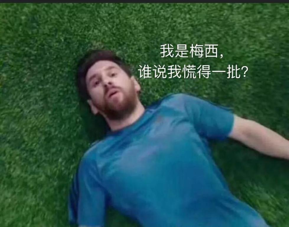 我是梅西,谁说我慌得一批?