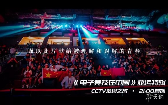 电竞纪录片《电子竞技在中国-亚运特辑》登录