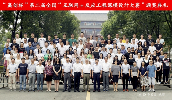 8年 赢创杯 第二届全国 互联网+化学反应工程