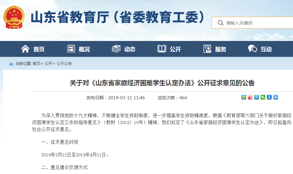 山东省教育厅在官方网站发布的《山东省家庭经济困难学生认定办法》公开征求意见公告。网页截图