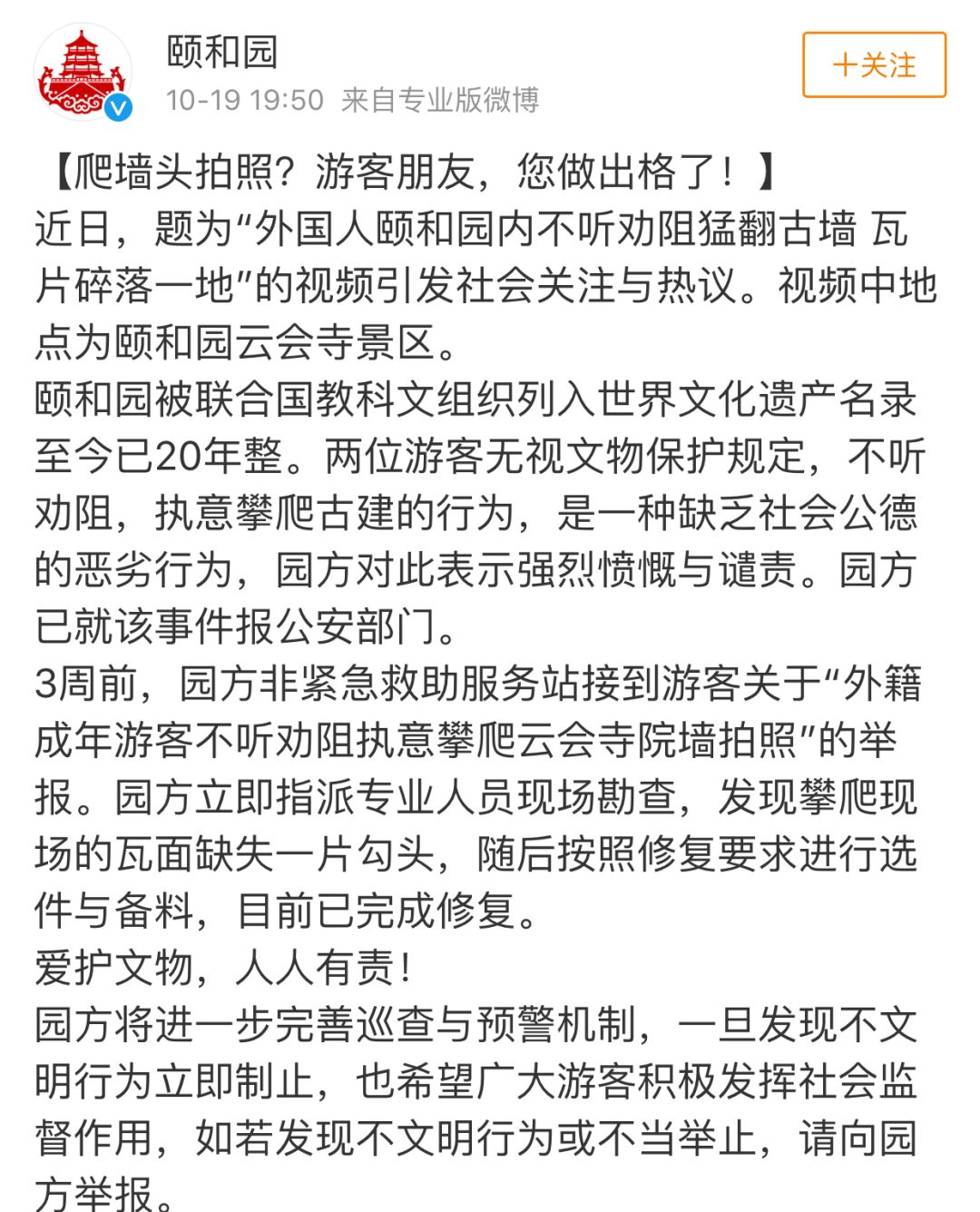 外国游客颐和园爬墙拍照 讲文明不只是说给中国人