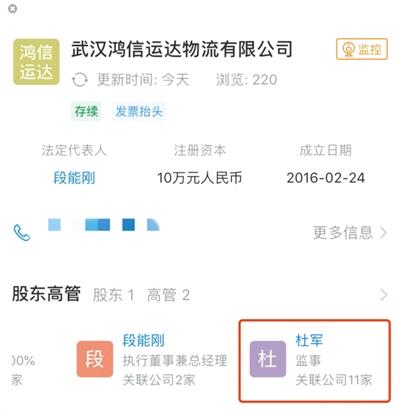 企查查APP显示,杜军和11家公司有关联。 企查查截图