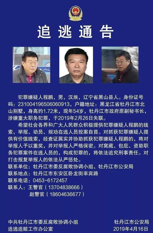 牡丹江市政府原副秘书长程鹏涉嫌重大职务犯罪 警方发