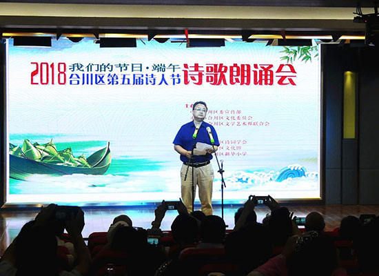 2018我们的节日·端午合川区举行第五届诗人