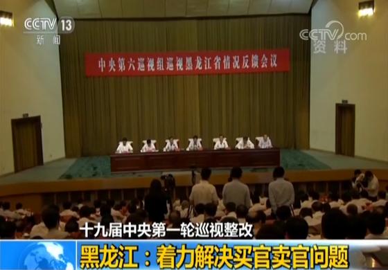 【十九届中央第一轮巡视整改】黑龙江:着力解