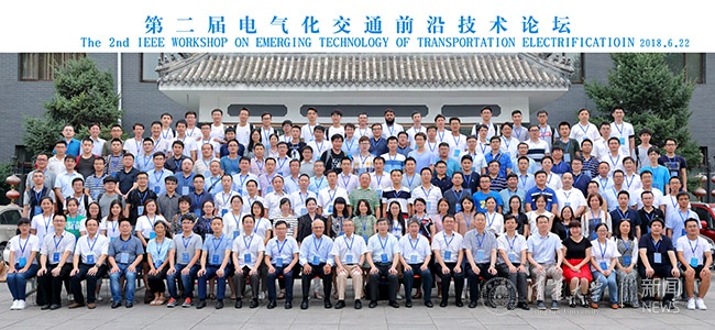 image013.jpg 第二届电气化交通前沿技术论坛在清华召开