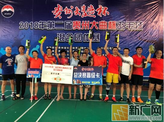 2018年第二届贵州大曲杯羽毛球混合团体赛 