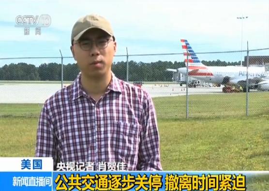 飓风登陆倒计时:美公共交通关停 撤离时间紧迫