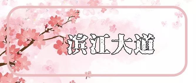 看樱花不用去鸡鸣寺，江北这片樱花林惊艳全南京！