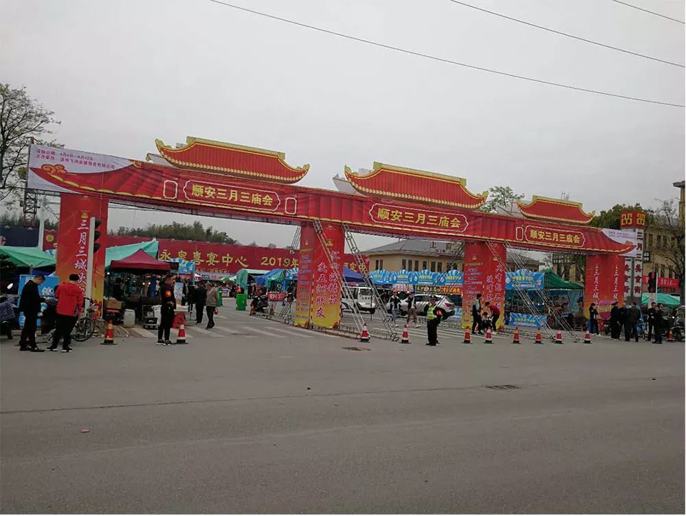 一起去赶"三月三"庙会,带你玩转顺安