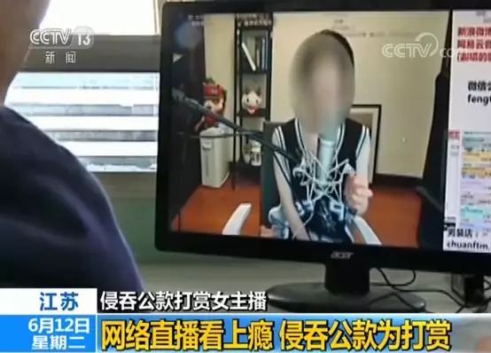 新京报:会计挪用公款打赏930万 女主播们应退钱