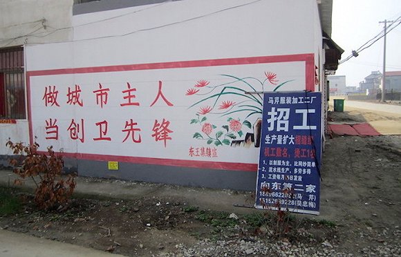 　东王集乡的招工广告。 图片来源：杨秋月