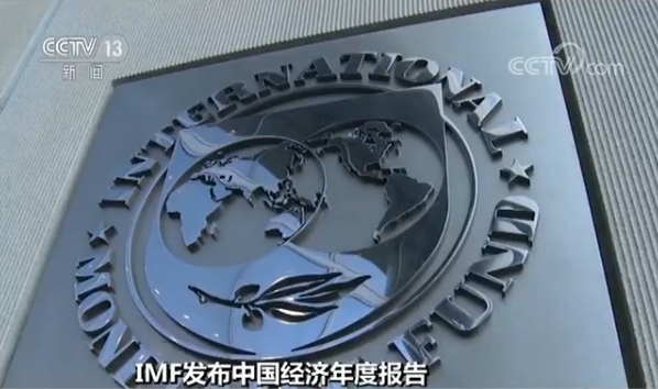 IMF发布中国经济年度报告:中国经济继续表现强劲