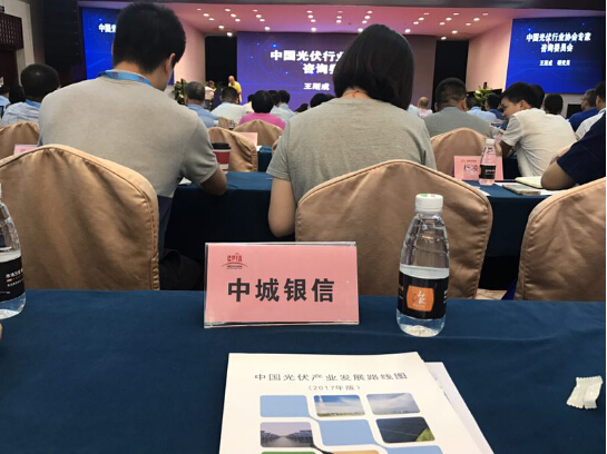 CPIA年中会议召开 中城银信对光伏市场前景充
