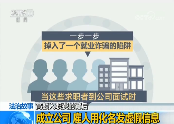 应聘工作需缴高额入职费?揭示招聘骗局背后的套路 应聘工作需缴高额入职费?揭示招聘骗局背后的套路