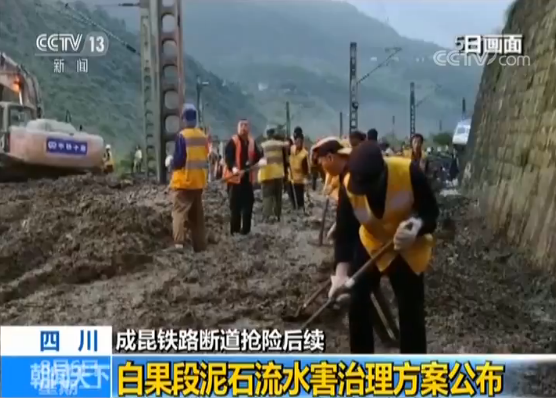【成昆铁路断道抢险后续】白果段泥石流水害治理方案公布