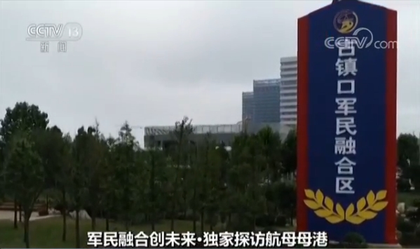 军民融合创未来独家探访航母母港军民融合示范区青岛古镇口