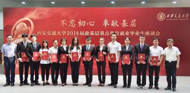 西安交大召开2018届赴基层重点单位就业毕业