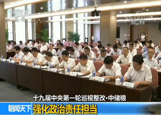 十九届中央第一轮巡视整改·中储粮:强化政治责