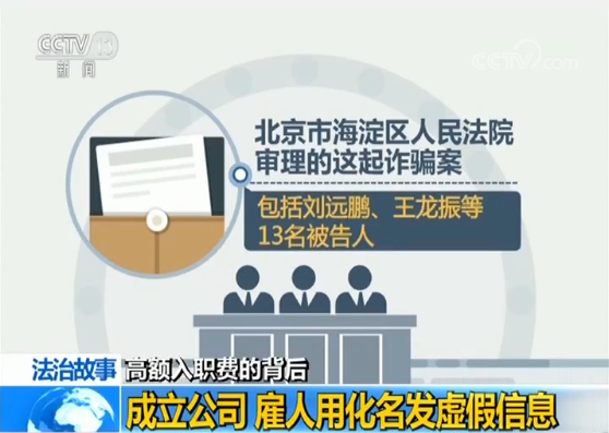 应聘工作需缴高额入职费?揭示招聘骗局背后的套路 应聘工作需缴高额入职费?揭示招聘骗局背后的套路