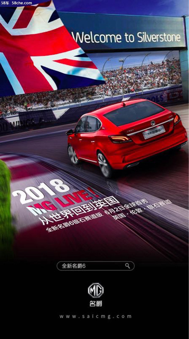 名爵6银石赛道版即将于英国全球首秀