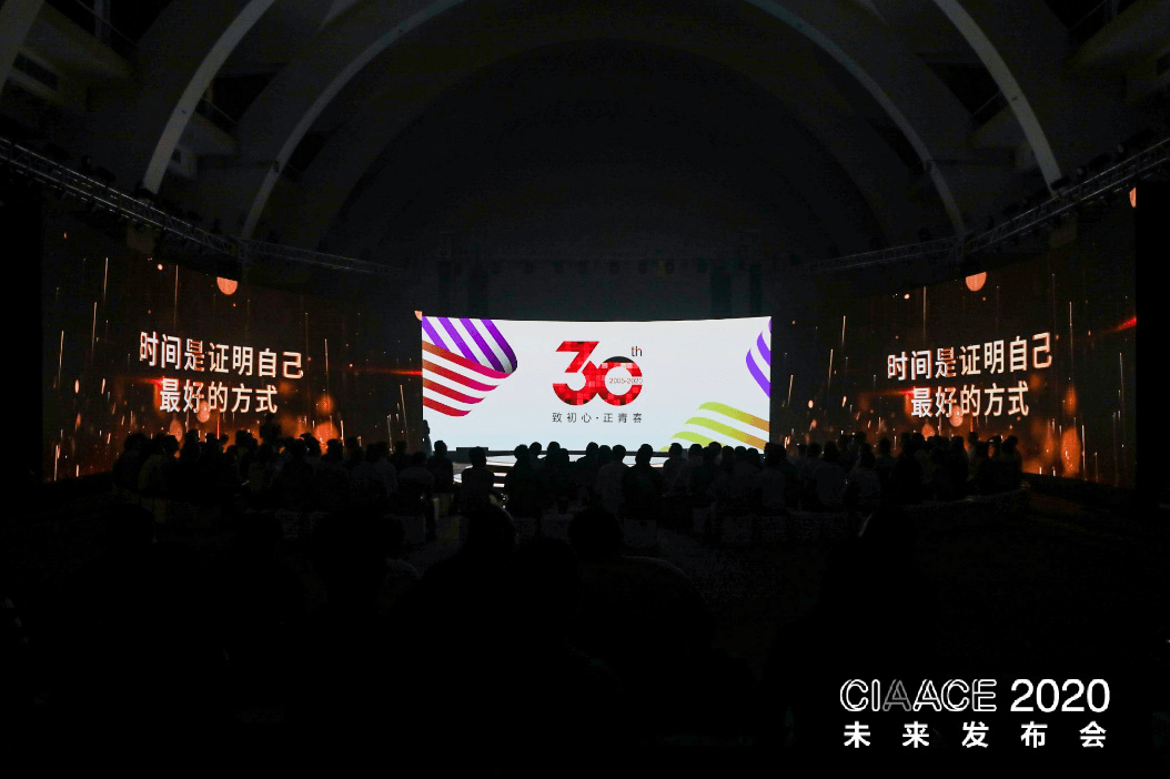 与行业共成长 CIAACE2020未来发布会成功举行