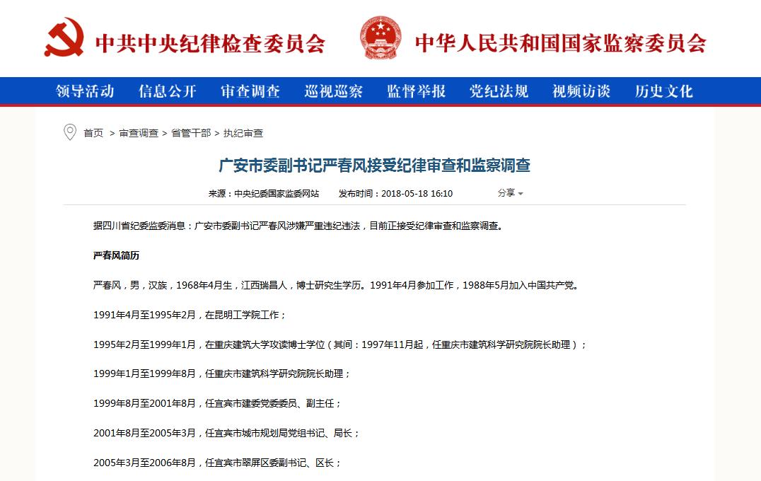 四川广安市委副书记严春风接受纪律审查和监察
