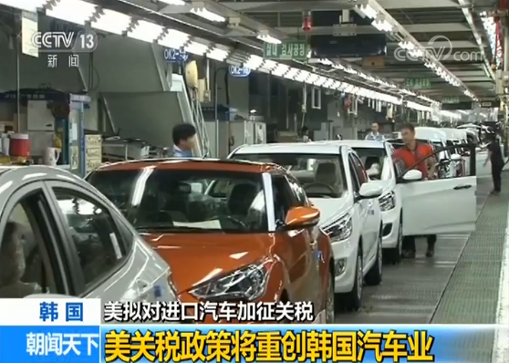 【美拟对进口汽车加征关税】美关税政策将重创韩国汽车业