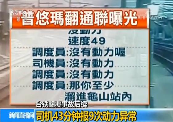 【台铁翻覆事故后续】关键对话录音曝光 台铁被疑推卸责任