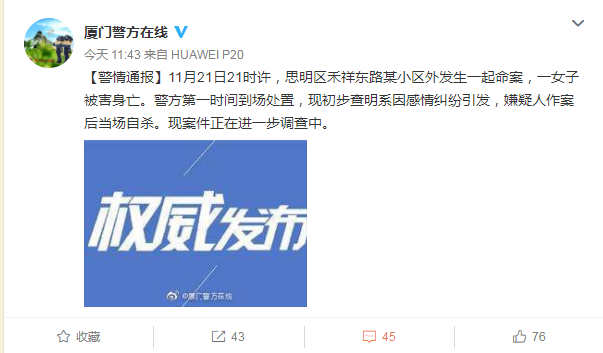 厦门一女子因感情纠纷被害 嫌疑人当新能源股票