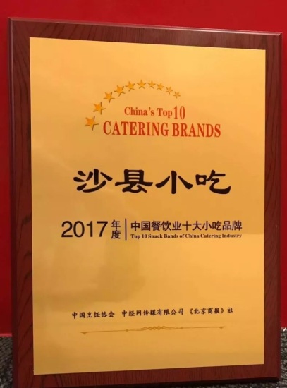 沙县小吃荣膺2017年度中国餐饮业十大小吃品