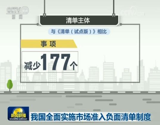 我国全面实施市场准入负面清单制度