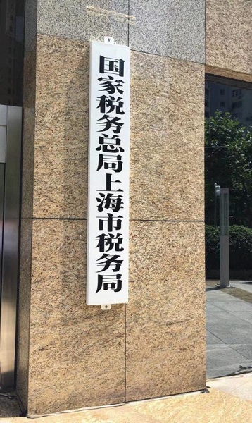 今天,国家税务总局上海市税务局正式挂牌|税收