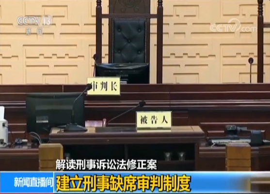 我国刑事诉讼法明确缺席审判制度 为海外追逃