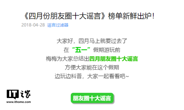 微信发布四月份朋友圈十大谣言:MH370消失是