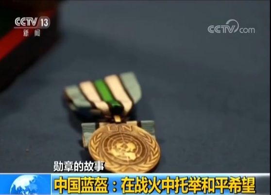 【勛章的故事】中國藍盔：在戰火中托舉和平希望 新聞 第3張