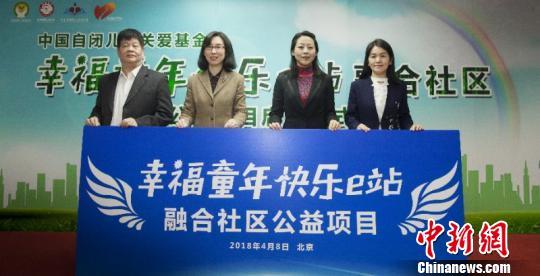 中国儿童少年基金会“幸福童年快乐e站”融合社区公益项目4月8日在北京启动。 魏星 摄