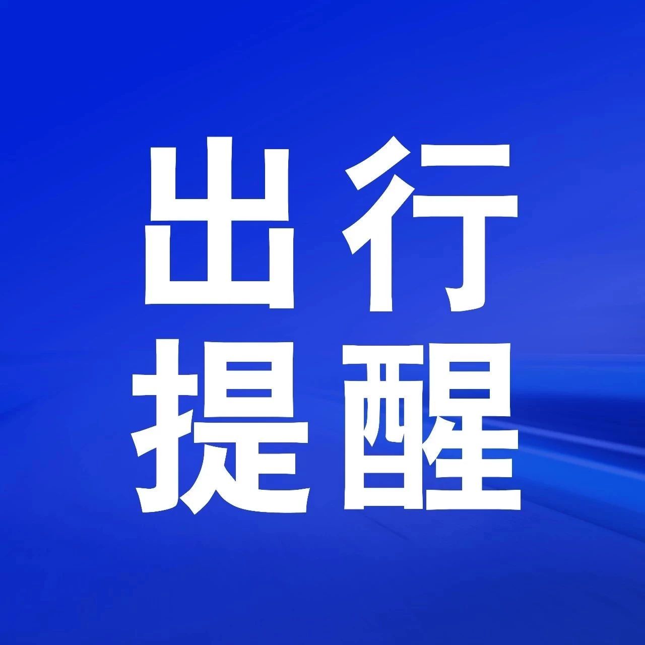 扩散转发!包茂高速这个收费站将封闭施工3个月(附绕行线路)