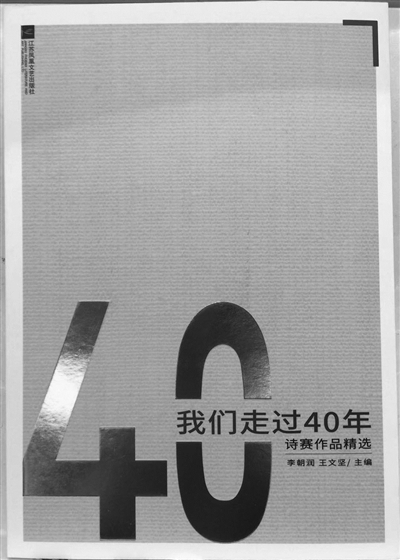 “我们走过40年”诗歌大赛圆满收官