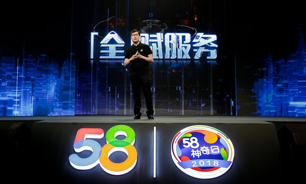 “58神奇日2018赋能美好生活峰会”在京举行