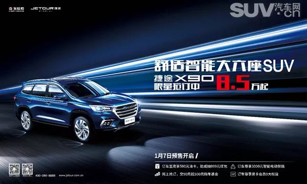 捷途X90预售8.5-14.5万元 1月13日上市